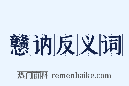 戆讷反义词是什么意思的图片